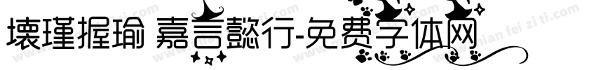 壊瑾握瑜 嘉言懿行字体转换